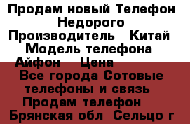 Продам новый Телефон . Недорого › Производитель ­ Китай › Модель телефона ­ Айфон7 › Цена ­ 14 000 - Все города Сотовые телефоны и связь » Продам телефон   . Брянская обл.,Сельцо г.